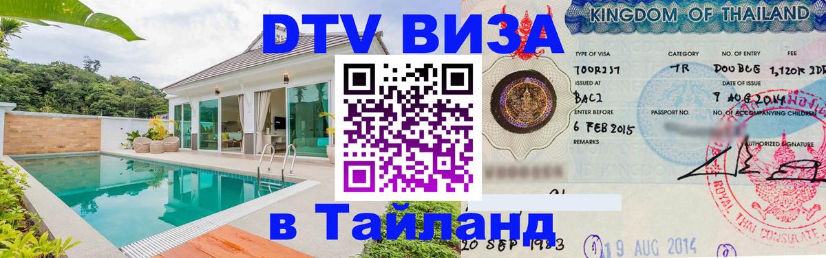 Долгосрочная виза DTV в Тайланд 