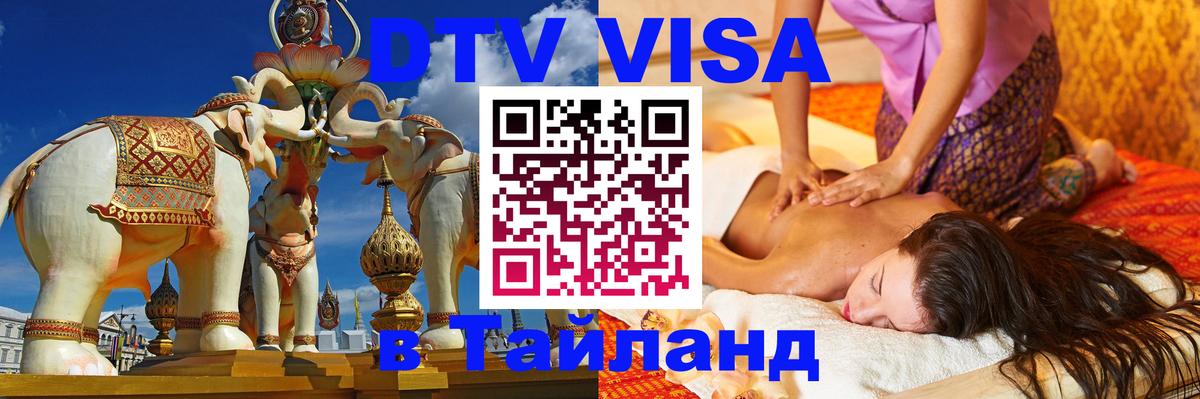 ДТВ виза в Таиланд Сан-Сальвадор 