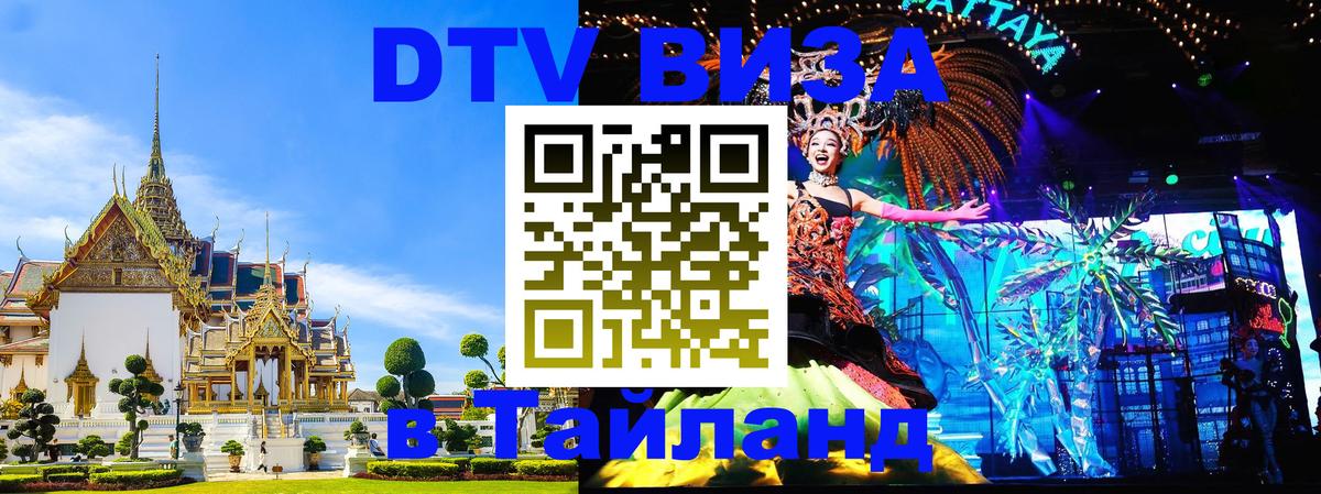 DTV Visa Thailand — прайс и условия, виза без дополнительных документов - Сан-Сальвадор 