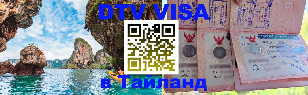 Цены на DTV визу в Таиланд — пакеты услуг, достаточно даже паспорта - 21.11.2025 